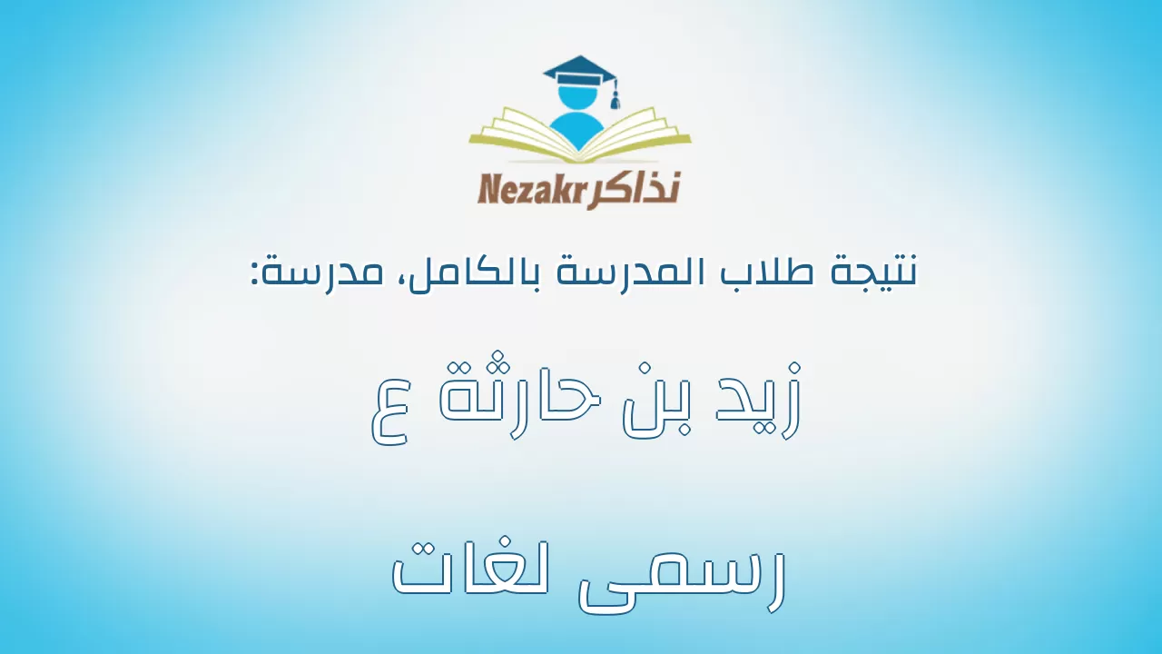 نتيجة مدرسة زيد بن حارثة ع رسمى لغات بالكامل