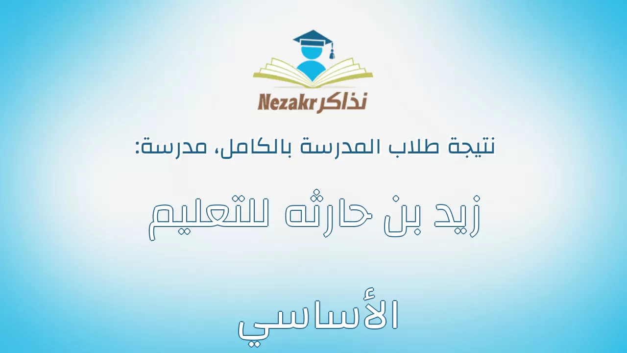 نتيجة مدرسة زيد بن حارثه للتعليم الأساسي بالكامل