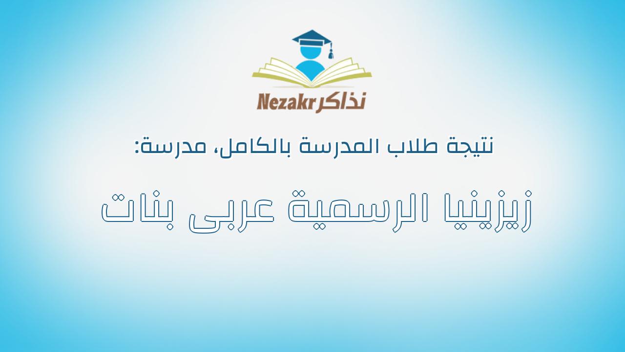 نتيجة مدرسة زيزينيا الرسمية عربى بنات بالكامل