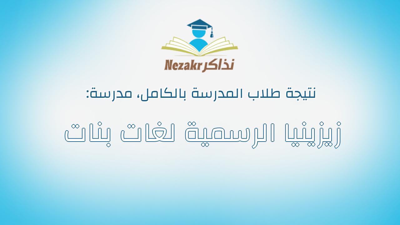 نتيجة مدرسة زيزينيا الرسمية لغات بنات بالكامل