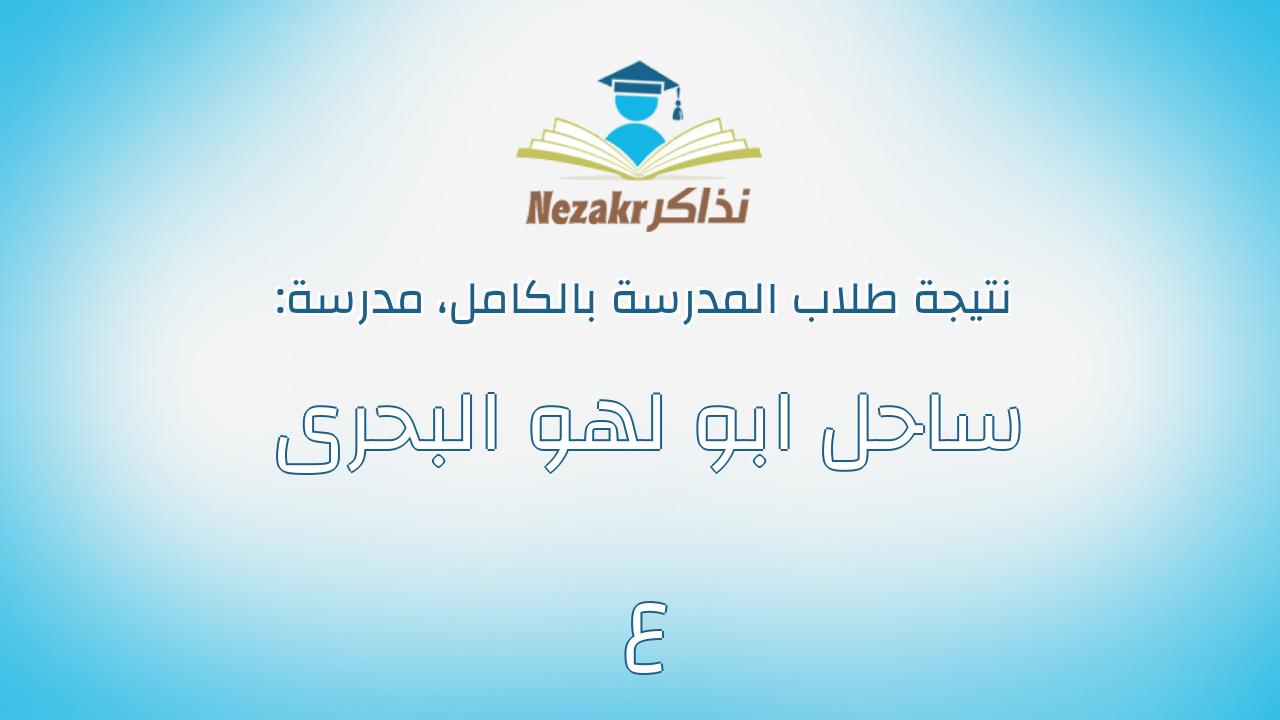 نتيجة مدرسة ساحل ابو لهو البحرى ع بالكامل
