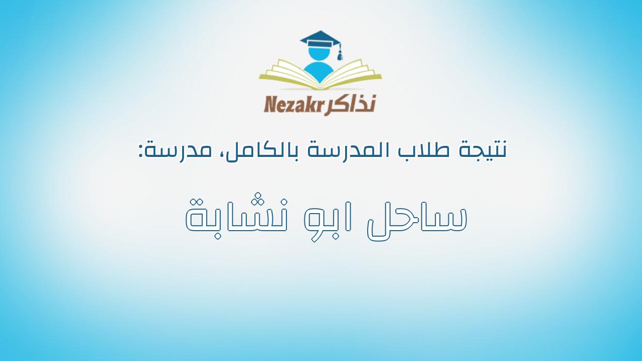نتيجة مدرسة ساحل ابو نشابة بالكامل