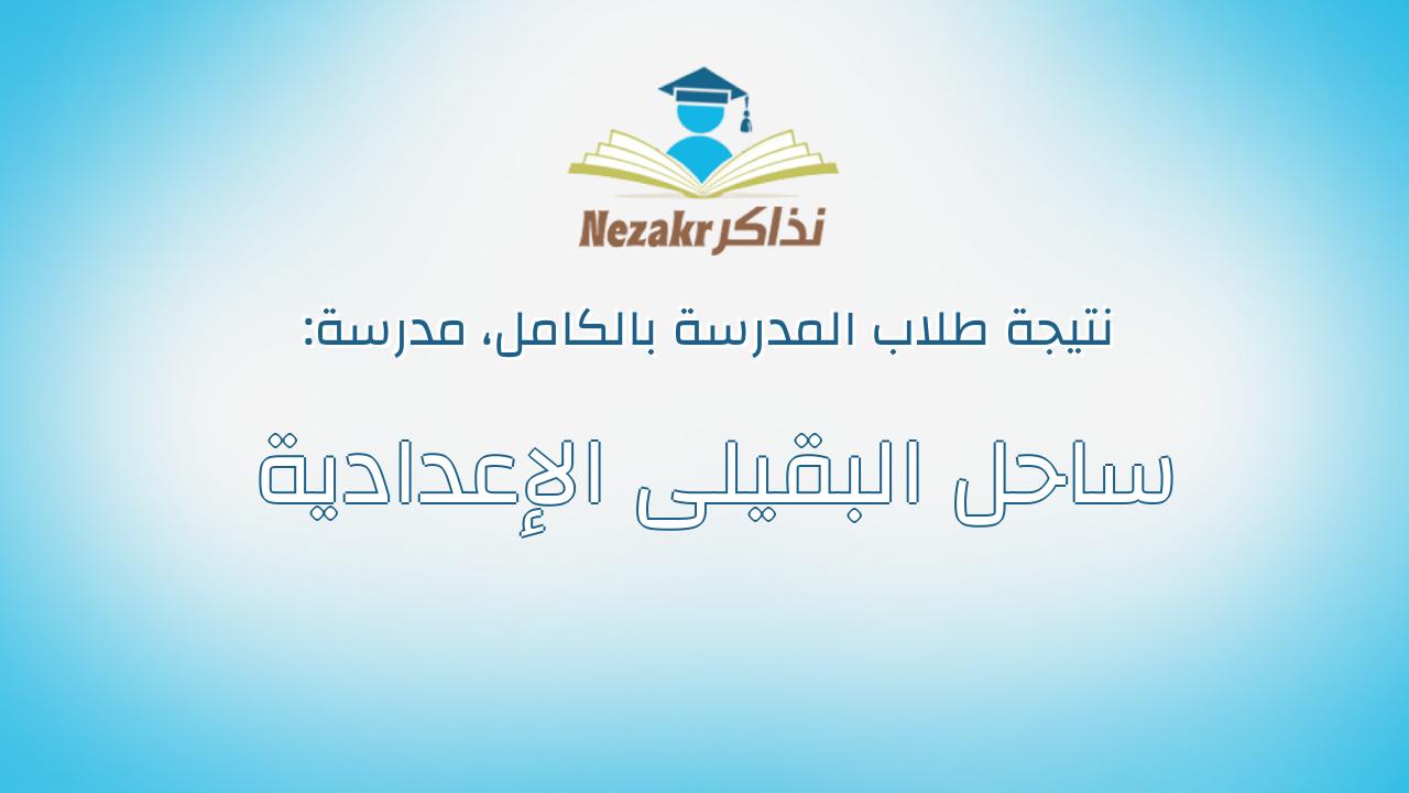 نتيجة مدرسة ساحل البقيلى الإعدادية بالكامل