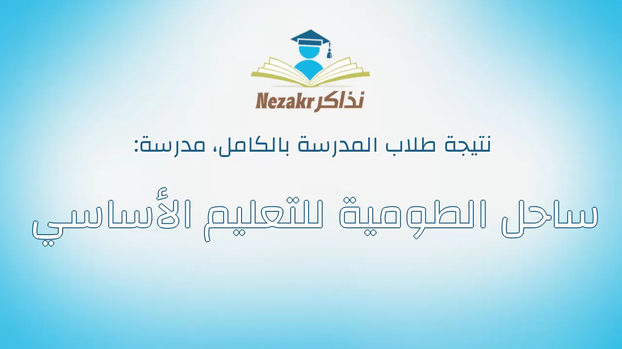 نتيجة مدرسة ساحل الطومية للتعليم الأساسي بالكامل