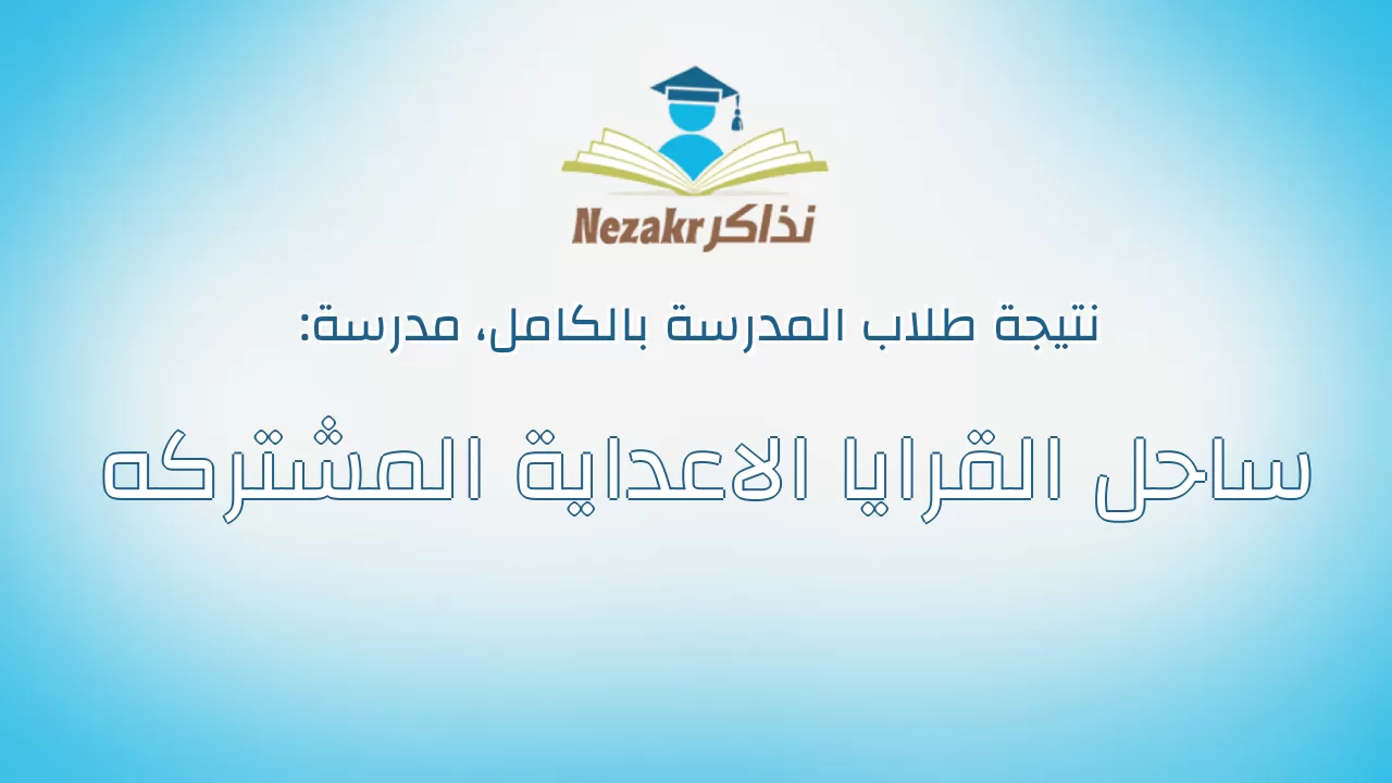 نتيجة مدرسة ساحل القرايا الاعداية المشتركه بالكامل