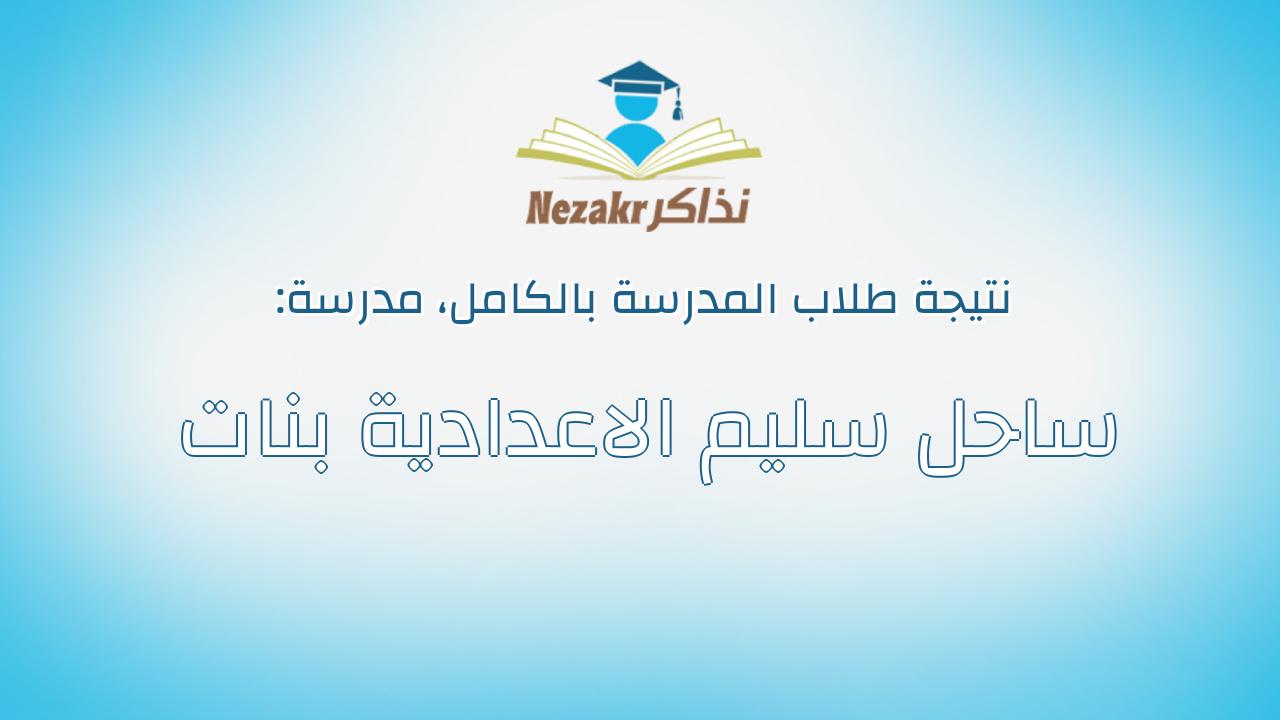 نتيجة مدرسة ساحل سليم الاعدادية بنات بالكامل
