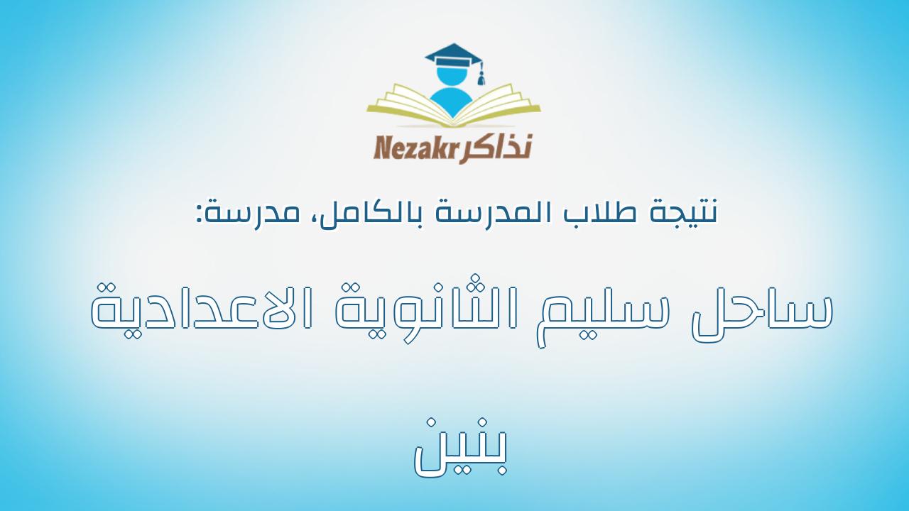 نتيجة مدرسة ساحل سليم الثانوية الاعدادية بنين بالكامل