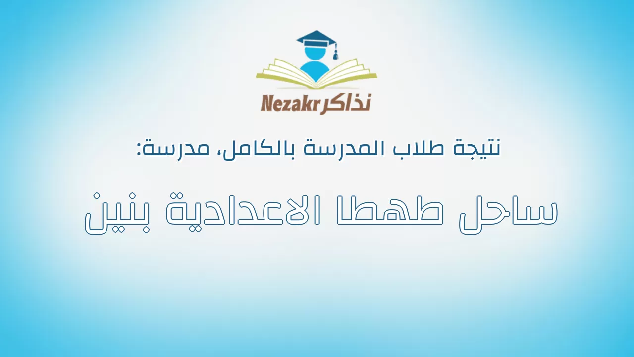 نتيجة مدرسة ساحل طهطا الاعدادية بنين بالكامل