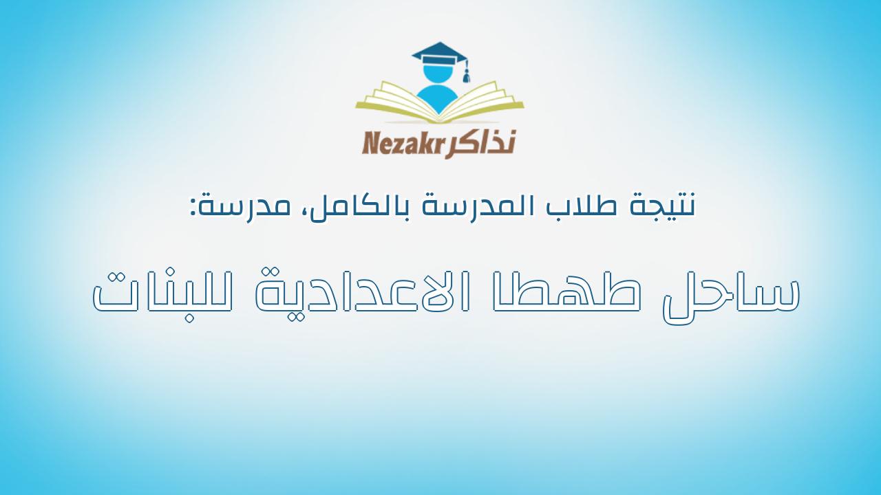 نتيجة مدرسة ساحل طهطا الاعدادية للبنات بالكامل