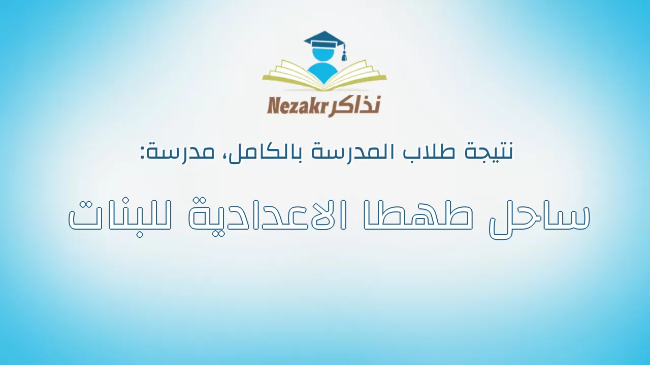 نتيجة مدرسة ساحل طهطا الاعدادية للبنات بالكامل
