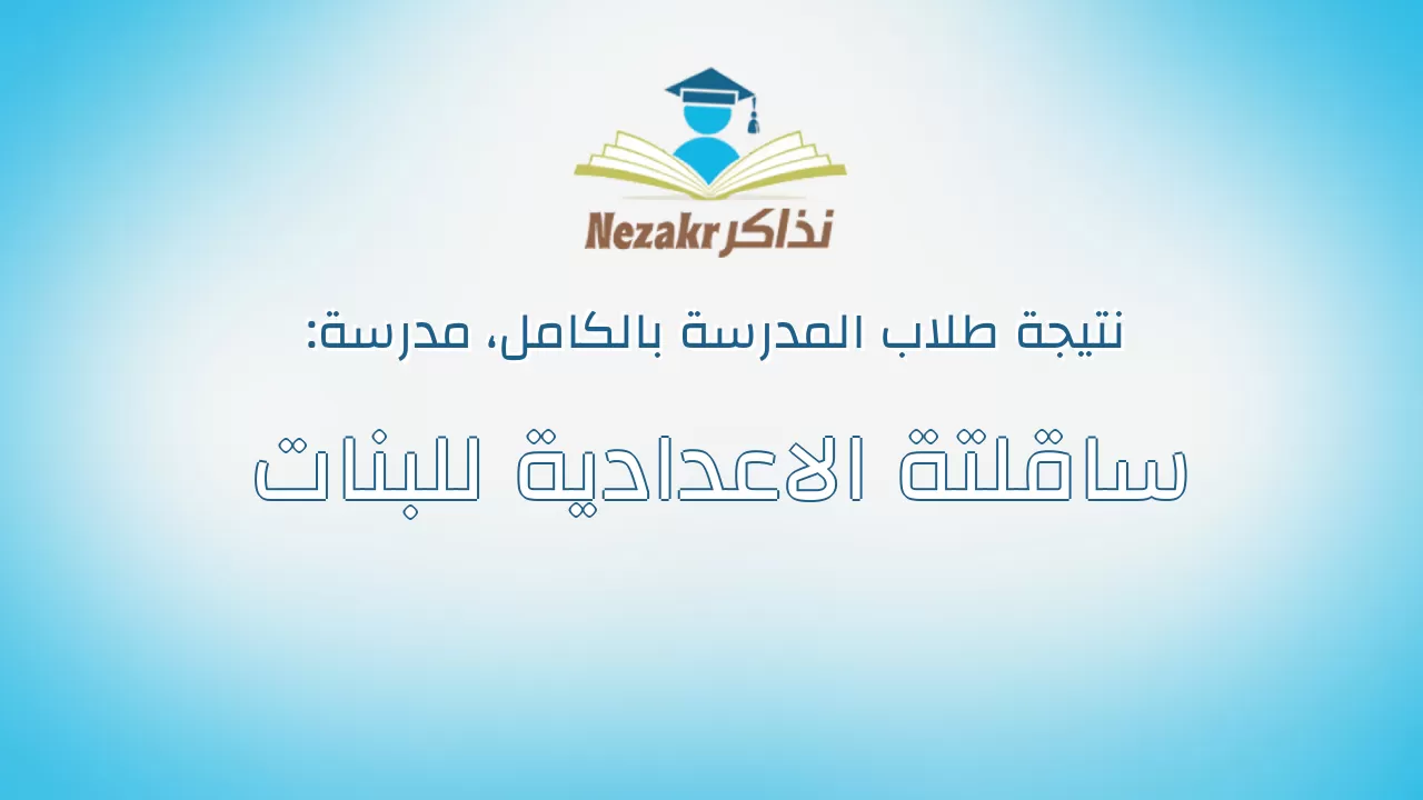نتيجة مدرسة ساقلتة الاعدادية للبنات بالكامل