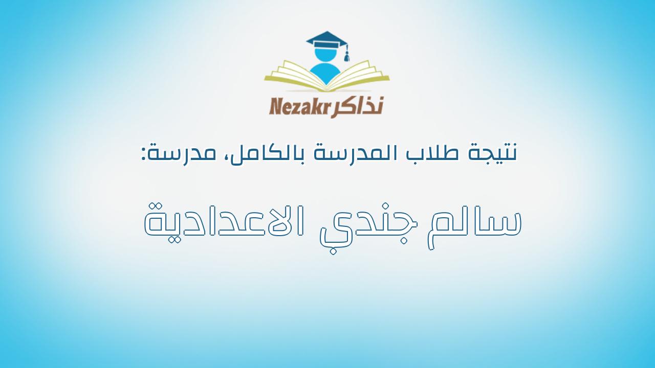 نتيجة مدرسة سالم جندي الاعدادية بالكامل