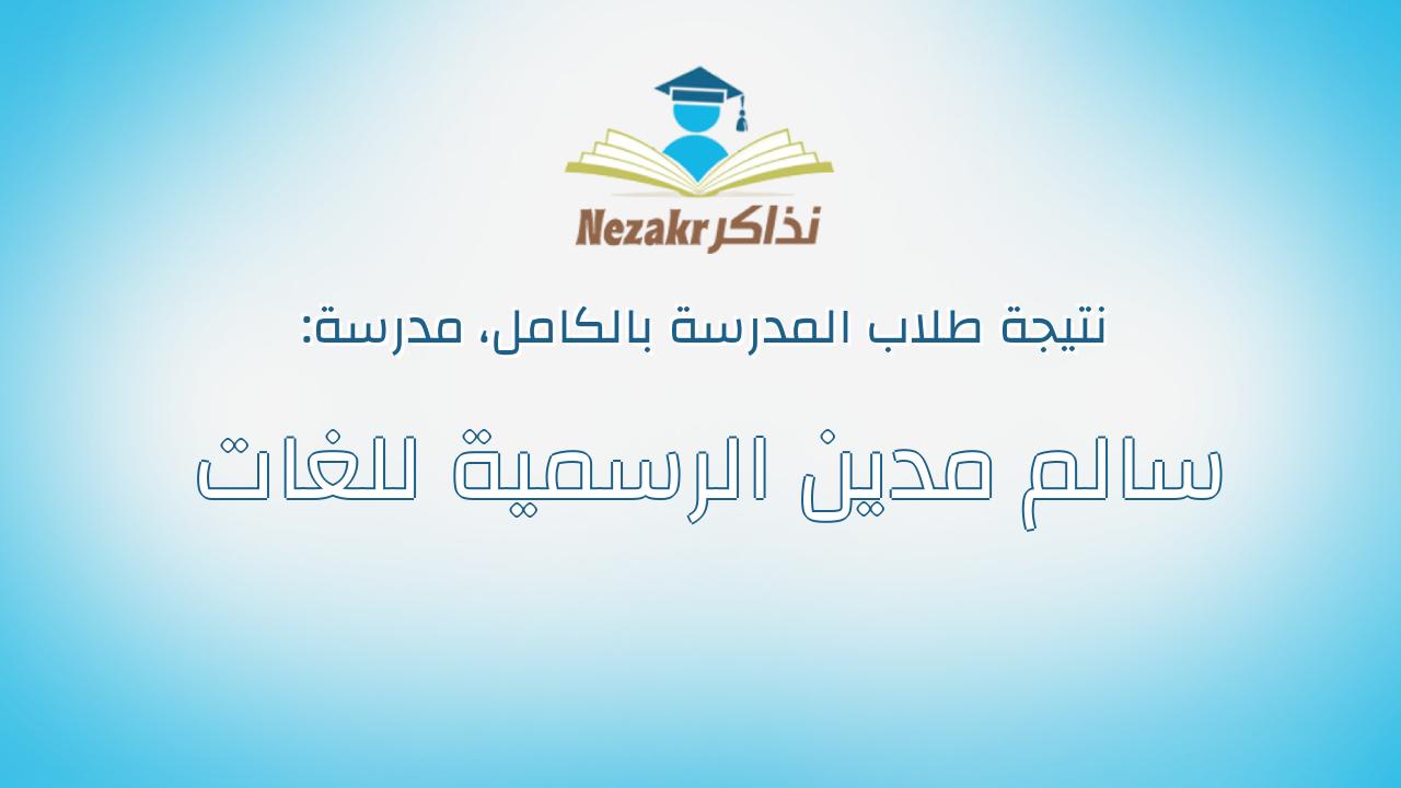 نتيجة مدرسة سالم مدين الرسمية للغات بالكامل