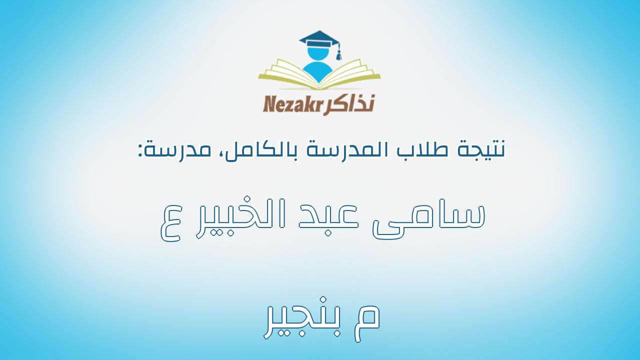 نتيجة مدرسة سامى عبد الخبير ع م بنجير بالكامل