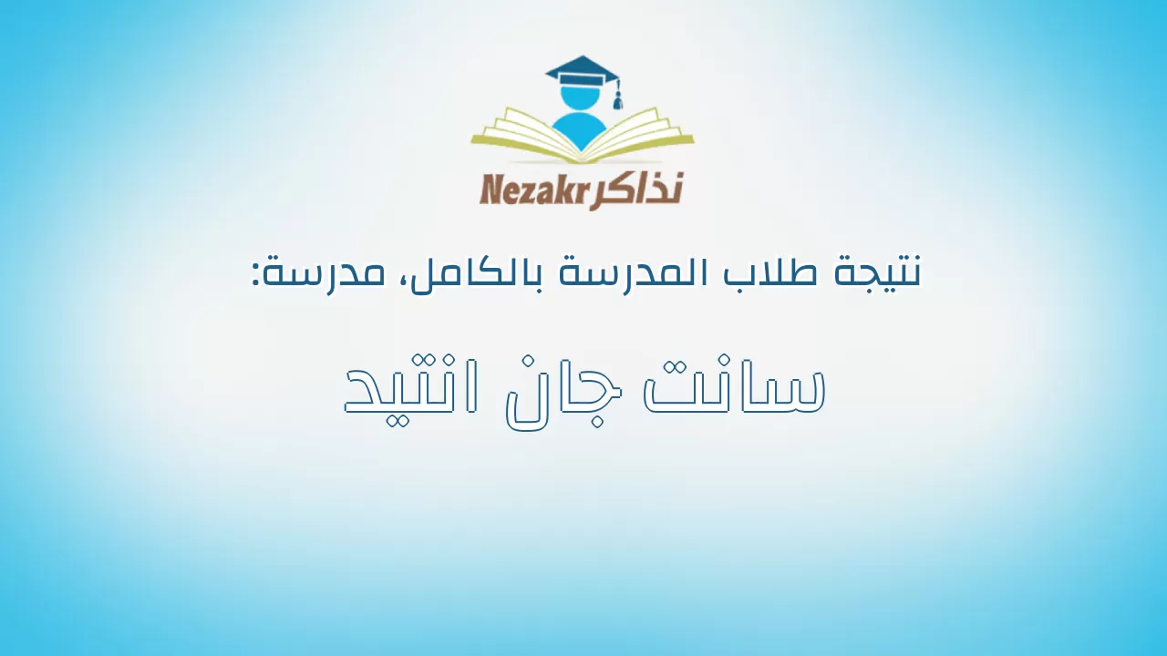 نتيجة مدرسة سانت جان انتيد بالكامل
