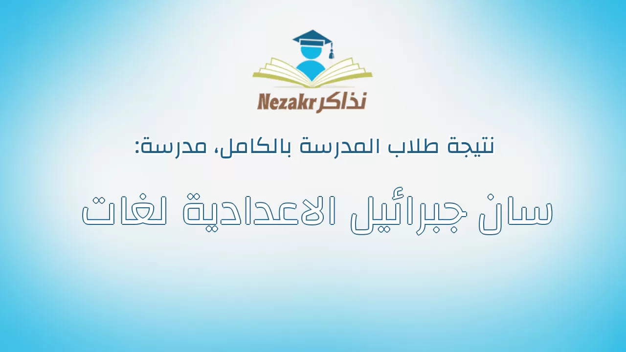 نتيجة مدرسة سان جبرائيل الاعدادية لغات بالكامل