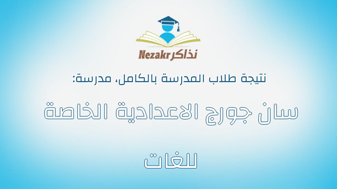 نتيجة مدرسة سان جورج الاعدادية الخاصة للغات بالكامل