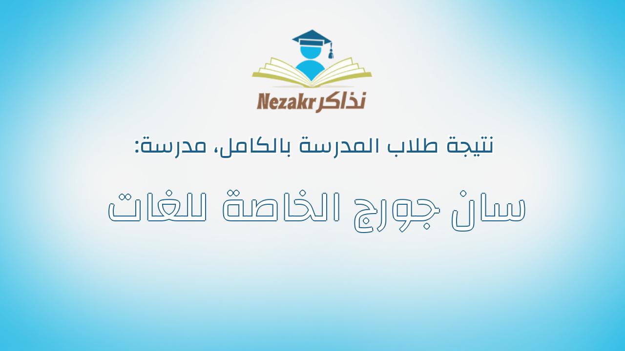 نتيجة مدرسة سان جورج الخاصة للغات بالكامل