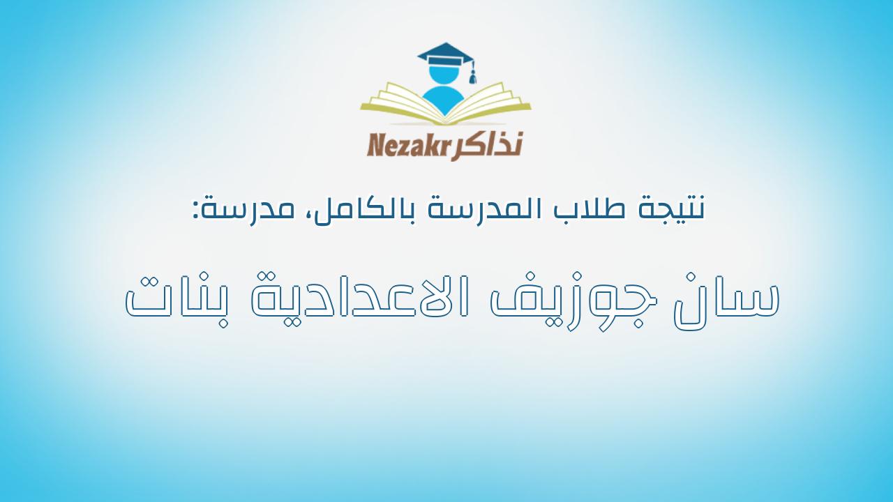 نتيجة مدرسة سان جوزيف الاعدادية بنات بالكامل