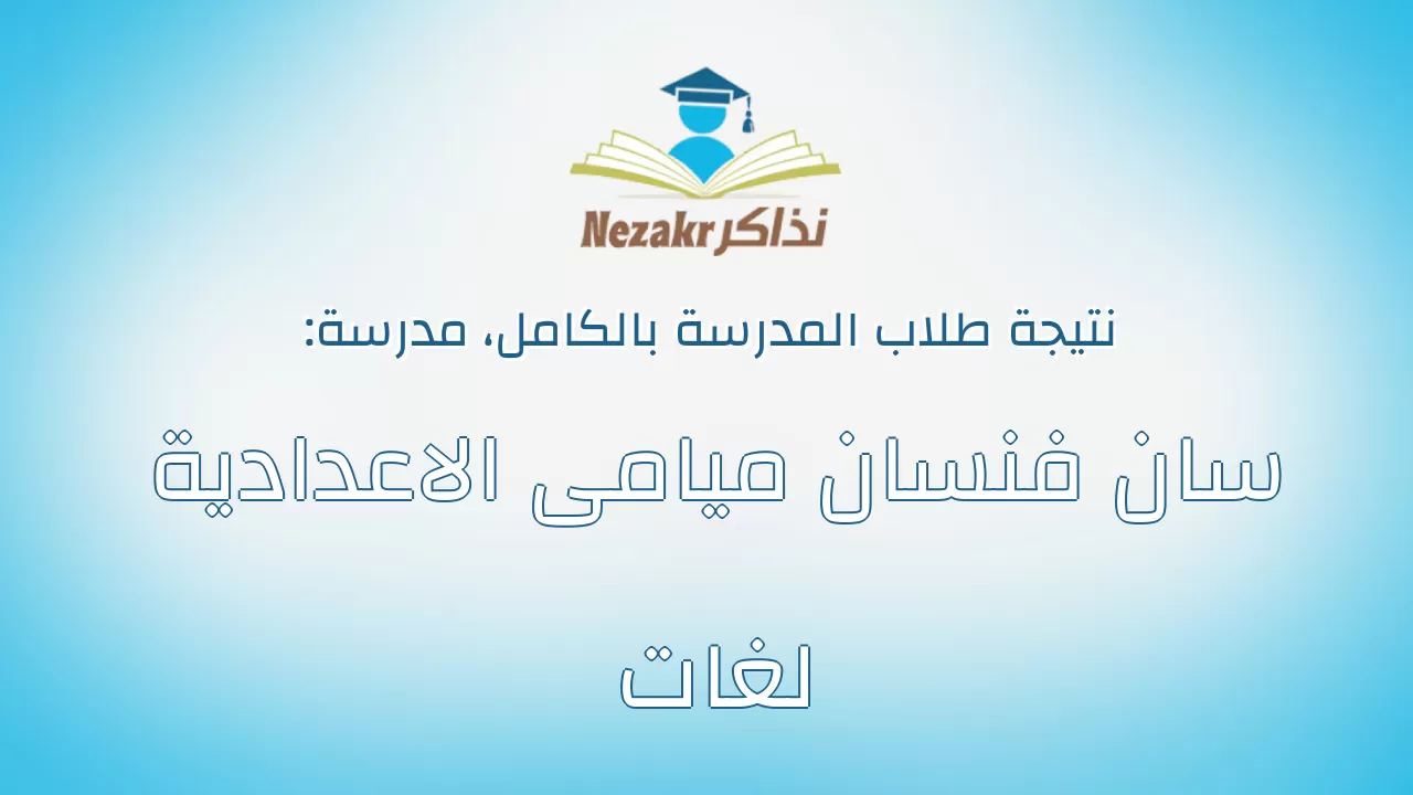 نتيجة مدرسة سان فنسان ميامى الاعدادية لغات بالكامل