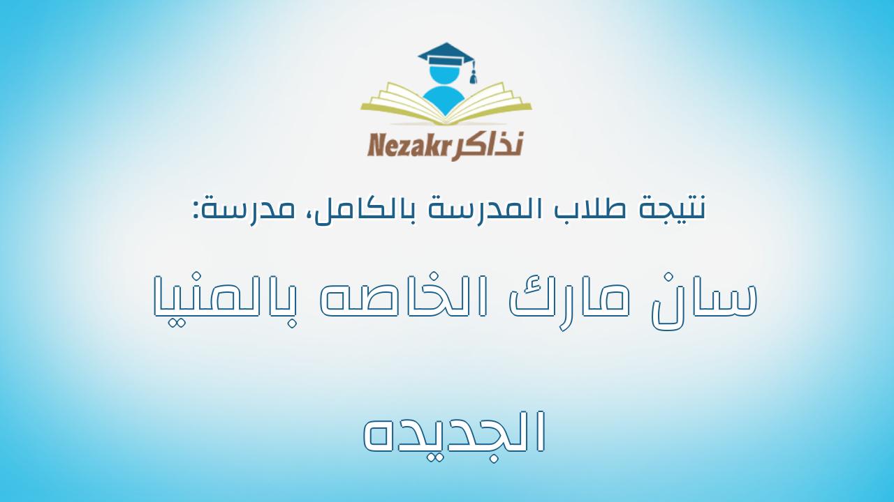 نتيجة مدرسة سان مارك الخاصه بالمنيا الجديده بالكامل