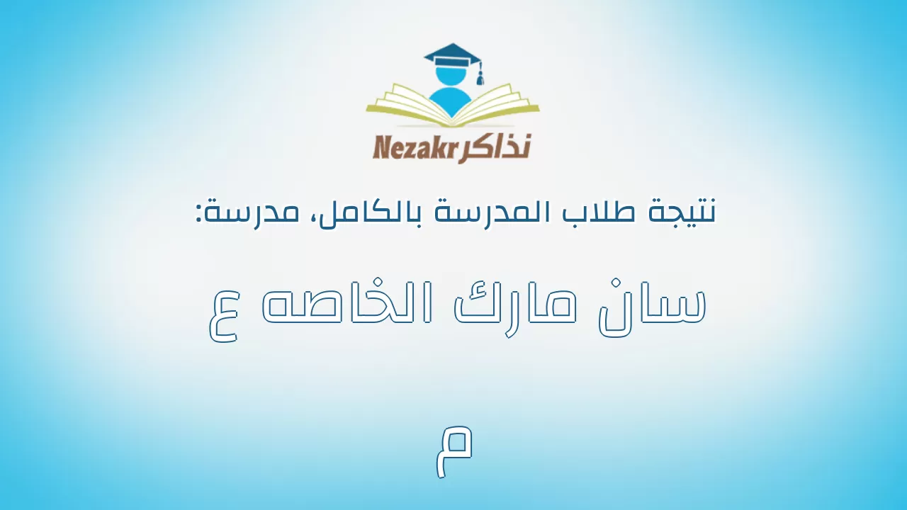نتيجة مدرسة سان مارك الخاصه ع م بالكامل