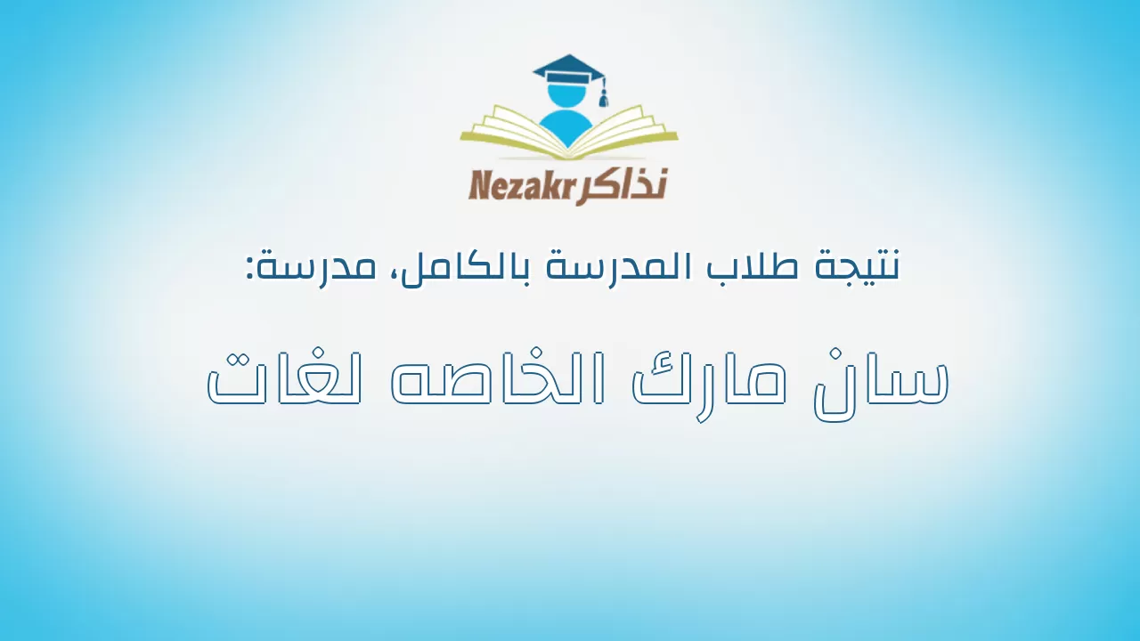 نتيجة مدرسة سان مارك الخاصه لغات بالكامل