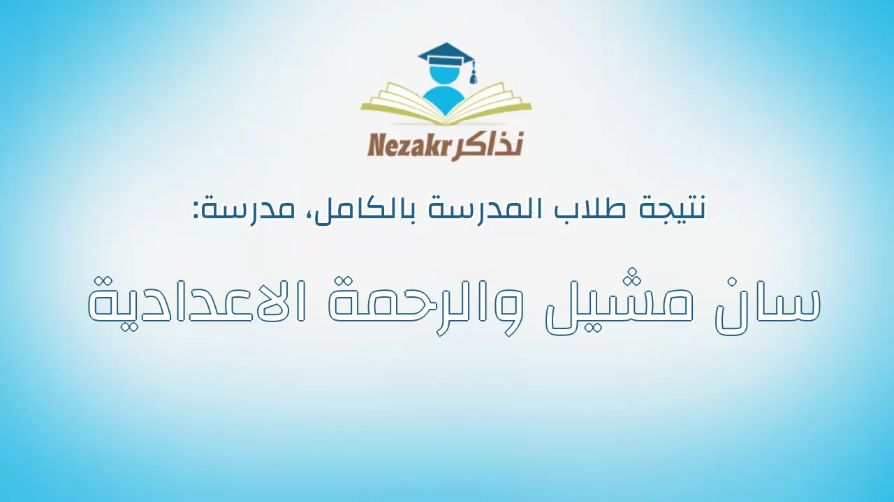 نتيجة مدرسة سان مشيل والرحمة الاعدادية بالكامل