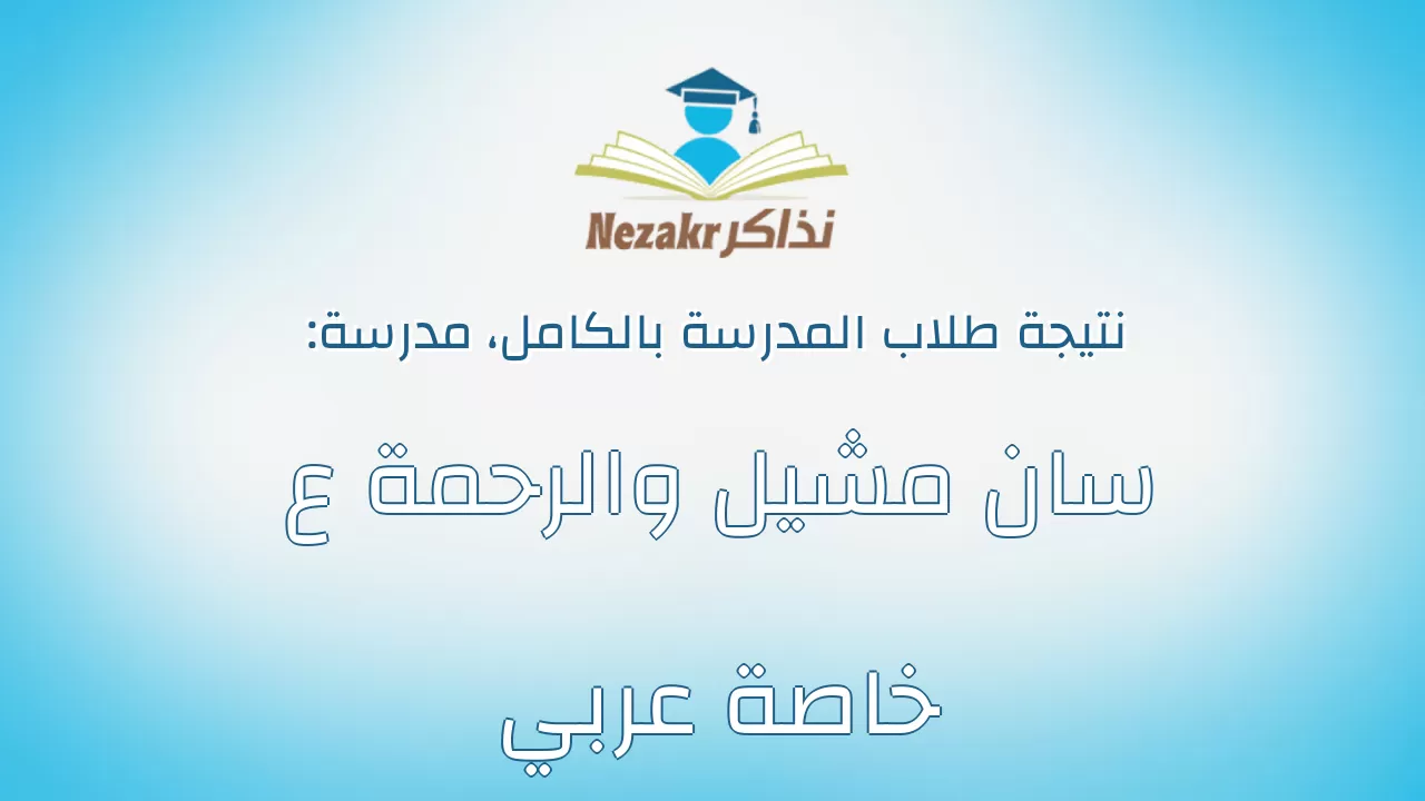 نتيجة مدرسة سان مشيل والرحمة ع خاصة عربي بالكامل
