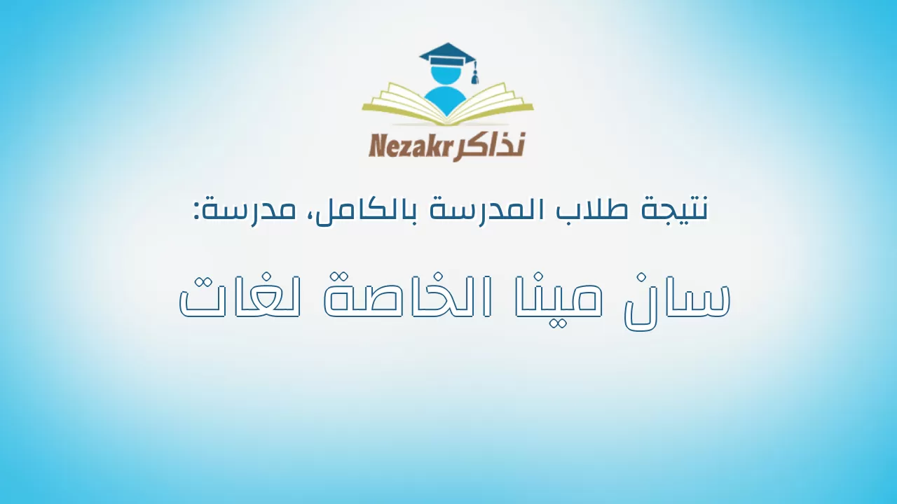 نتيجة مدرسة سان مينا الخاصة لغات بالكامل