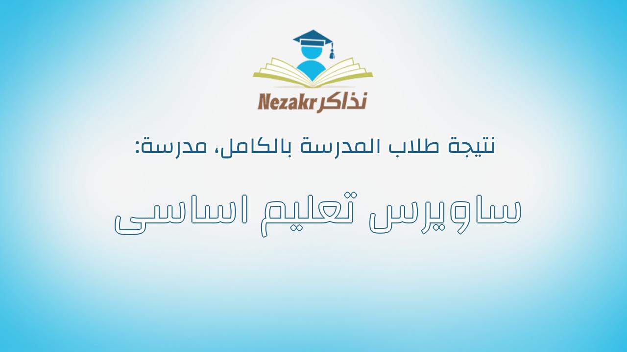 نتيجة مدرسة ساويرس تعليم اساسى بالكامل