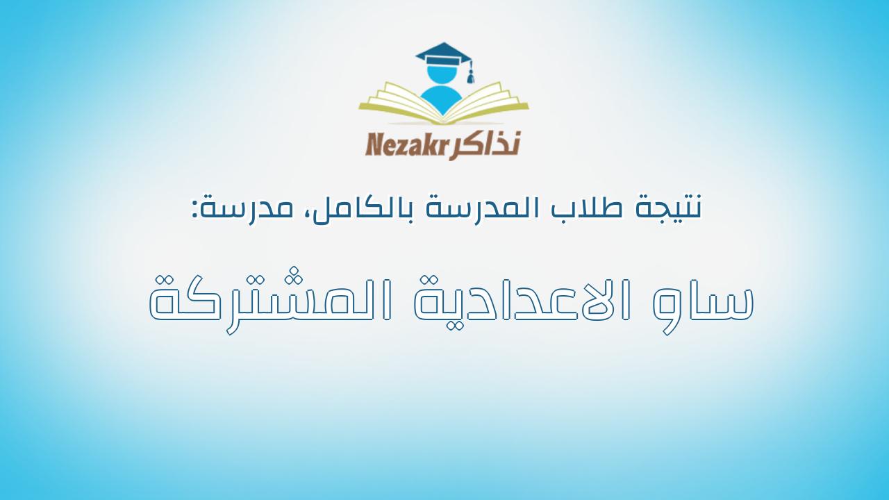 نتيجة مدرسة ساو الاعدادية المشتركة بالكامل