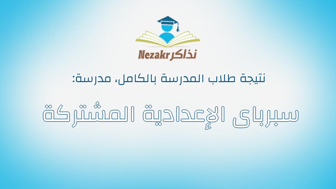 نتيجة مدرسة سبرباى الإعدادية المشتركة بالكامل