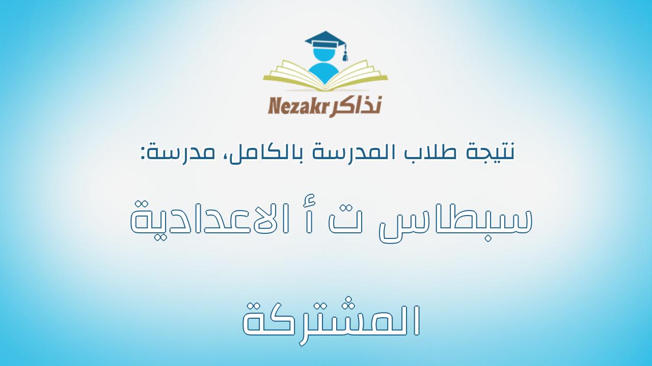 نتيجة مدرسة سبطاس ت أ الاعدادية المشتركة بالكامل