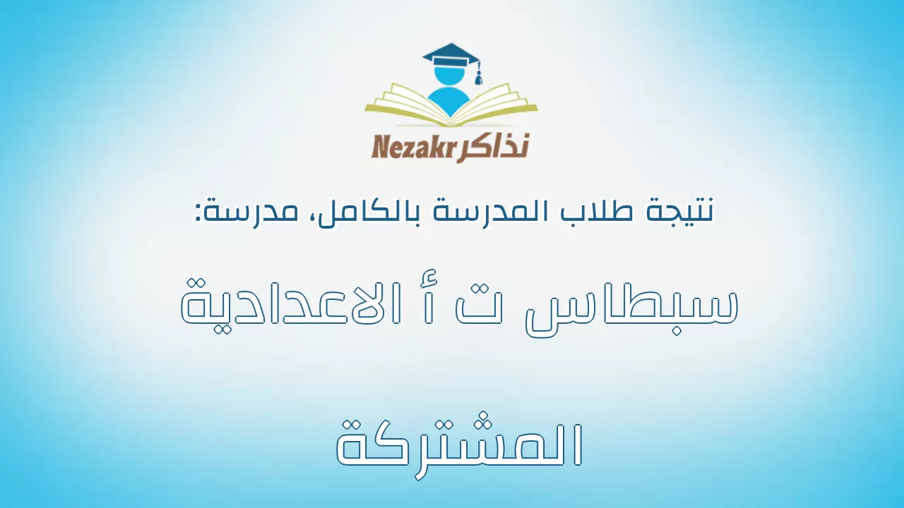 نتيجة مدرسة سبطاس ت أ الاعدادية المشتركة بالكامل