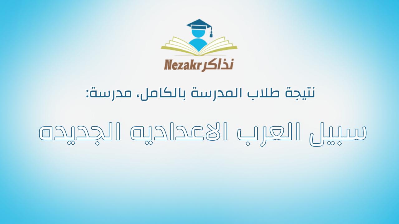 نتيجة مدرسة سبيل العرب الاعداديه الجديده بالكامل
