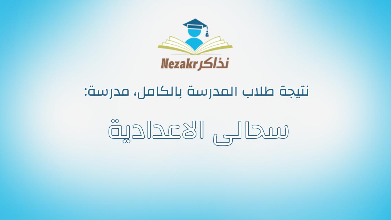 نتيجة مدرسة سحالى الاعدادية بالكامل