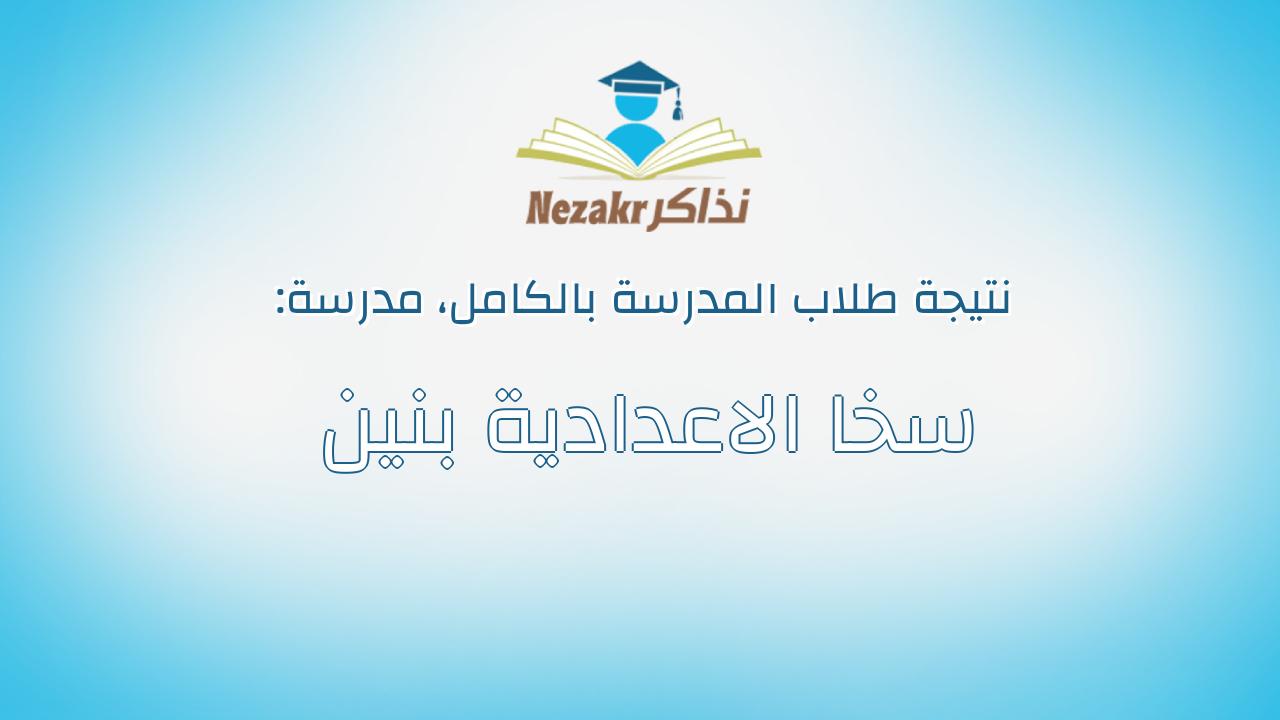 نتيجة مدرسة سخا الاعدادية بنين بالكامل