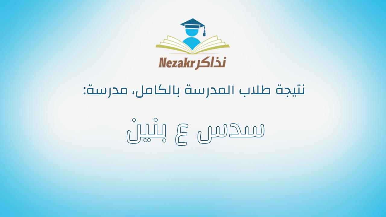 نتيجة مدرسة سدس ع بنين بالكامل
