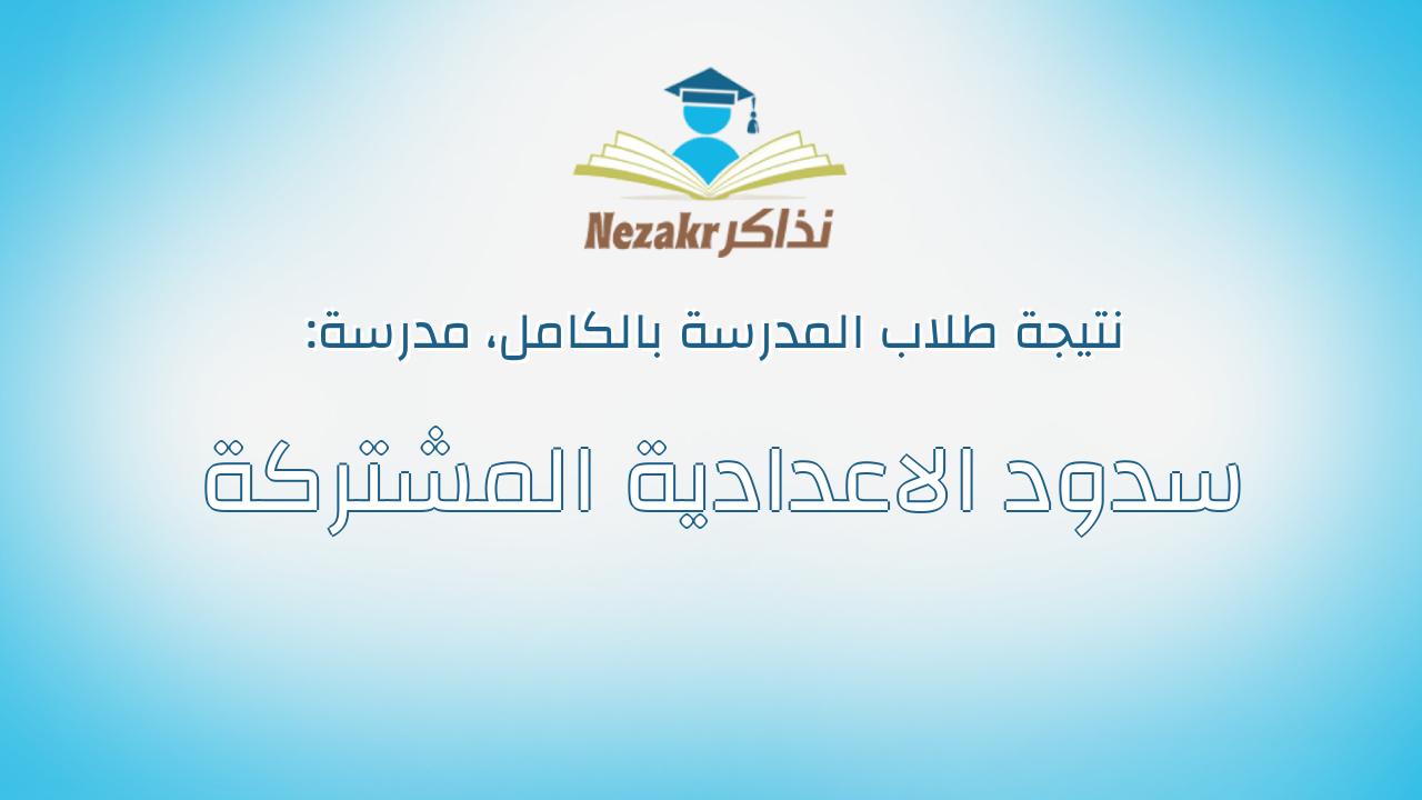 نتيجة مدرسة سدود الاعدادية المشتركة بالكامل