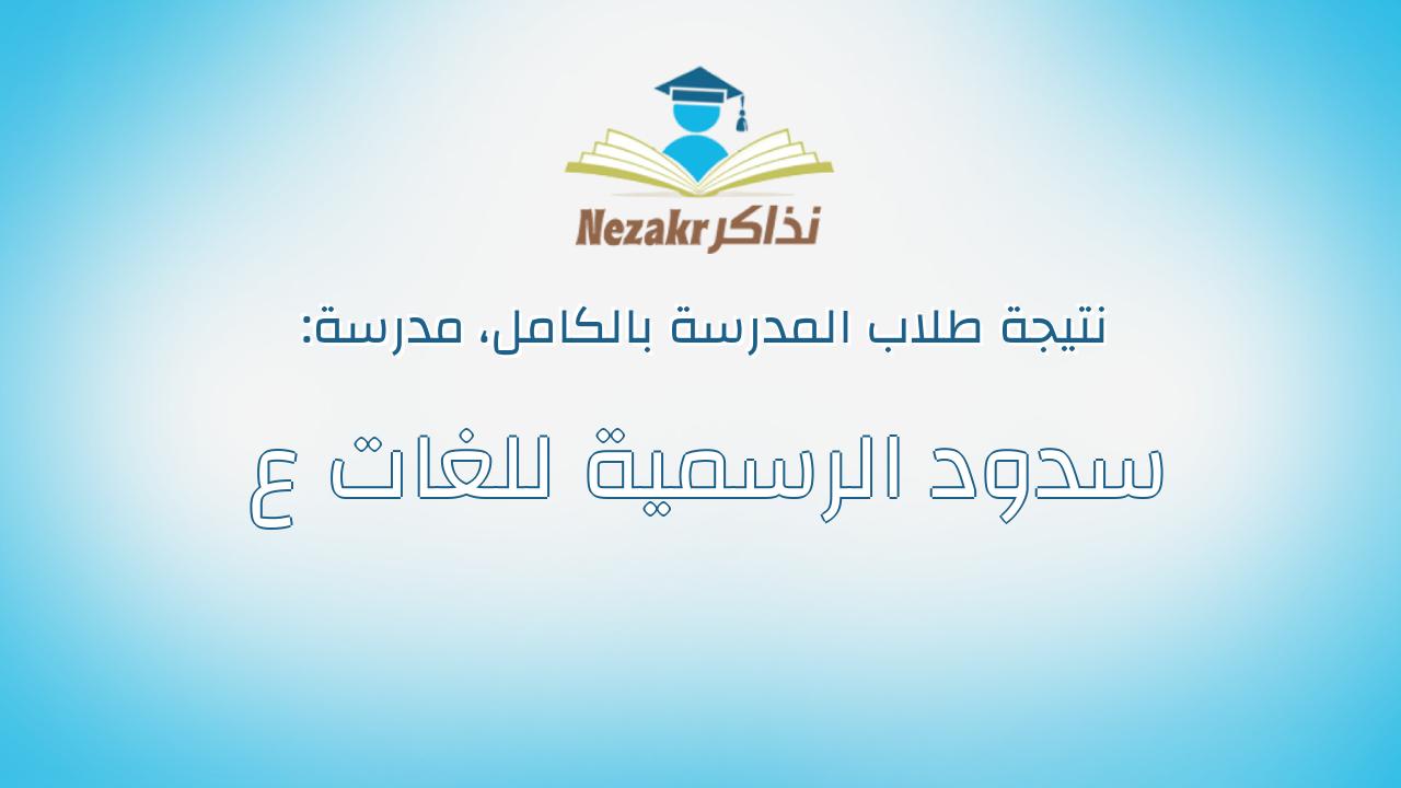 نتيجة مدرسة سدود الرسمية للغات ع بالكامل