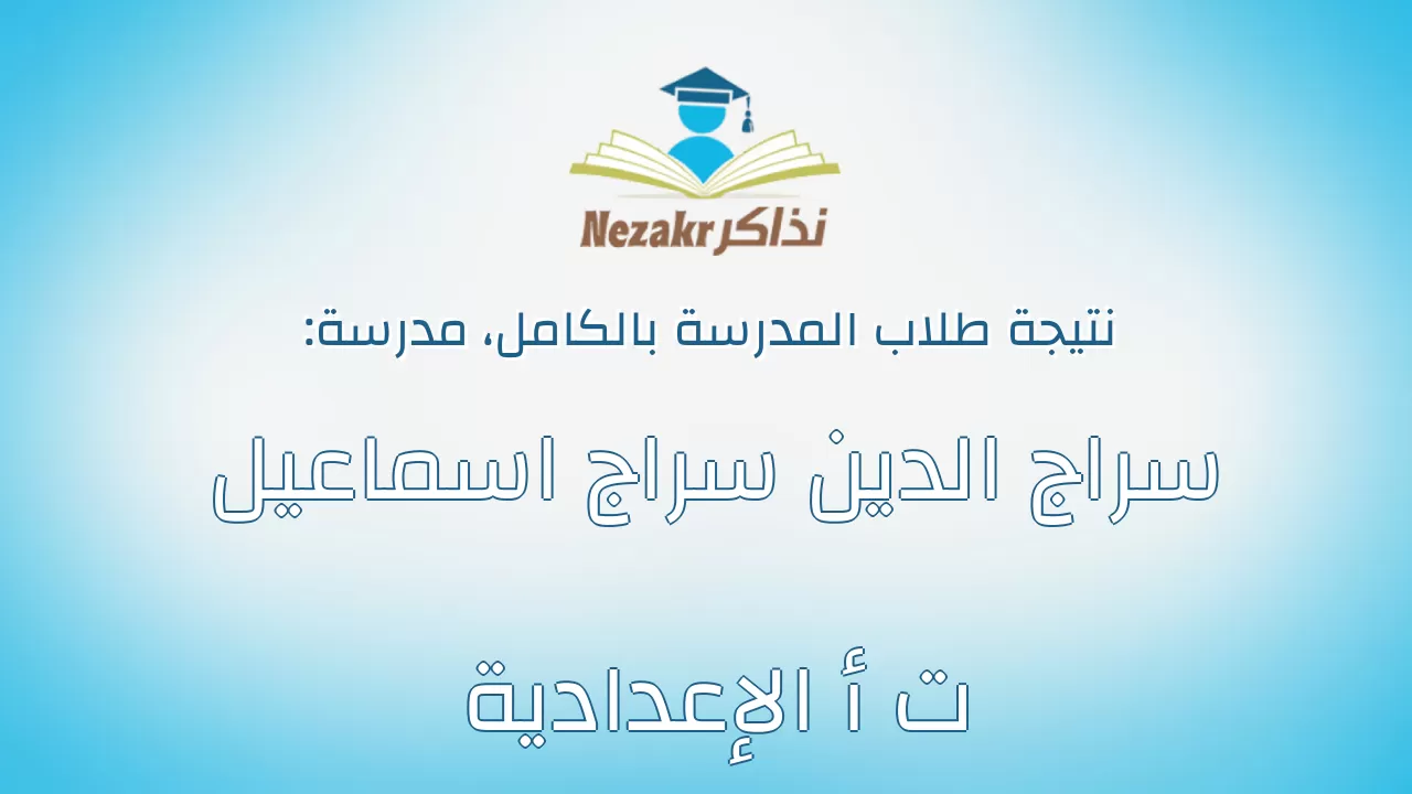نتيجة مدرسة سراج الدين سراج اسماعيل ت أ الإعدادية بالكامل