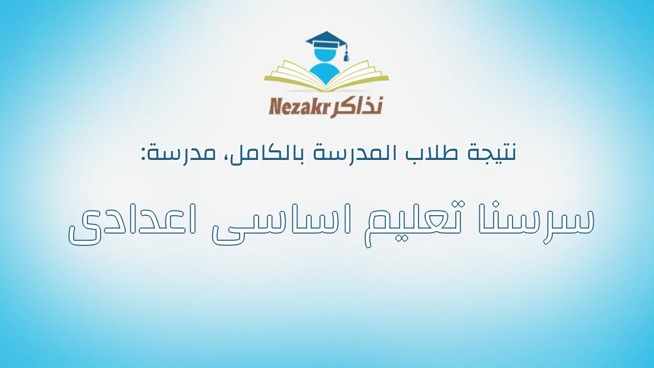 نتيجة مدرسة سرسنا تعليم اساسى اعدادى بالكامل