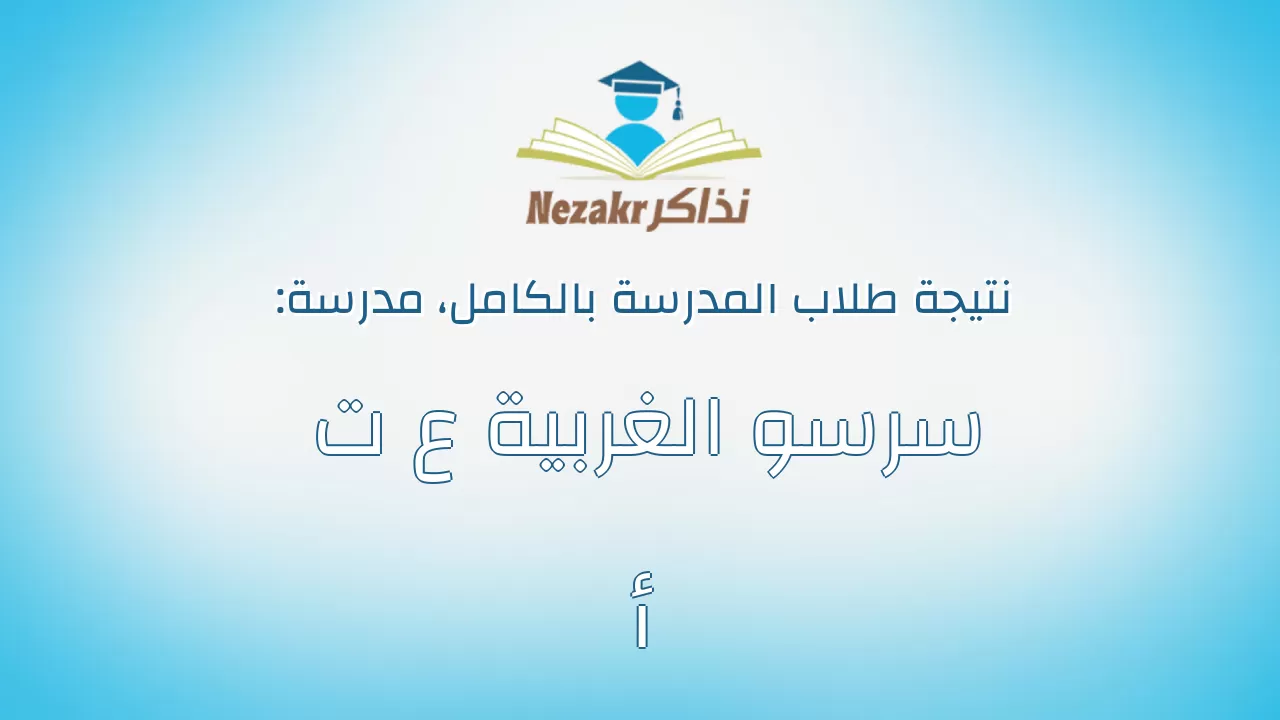 نتيجة مدرسة سرسو الغربية ع ت أ بالكامل