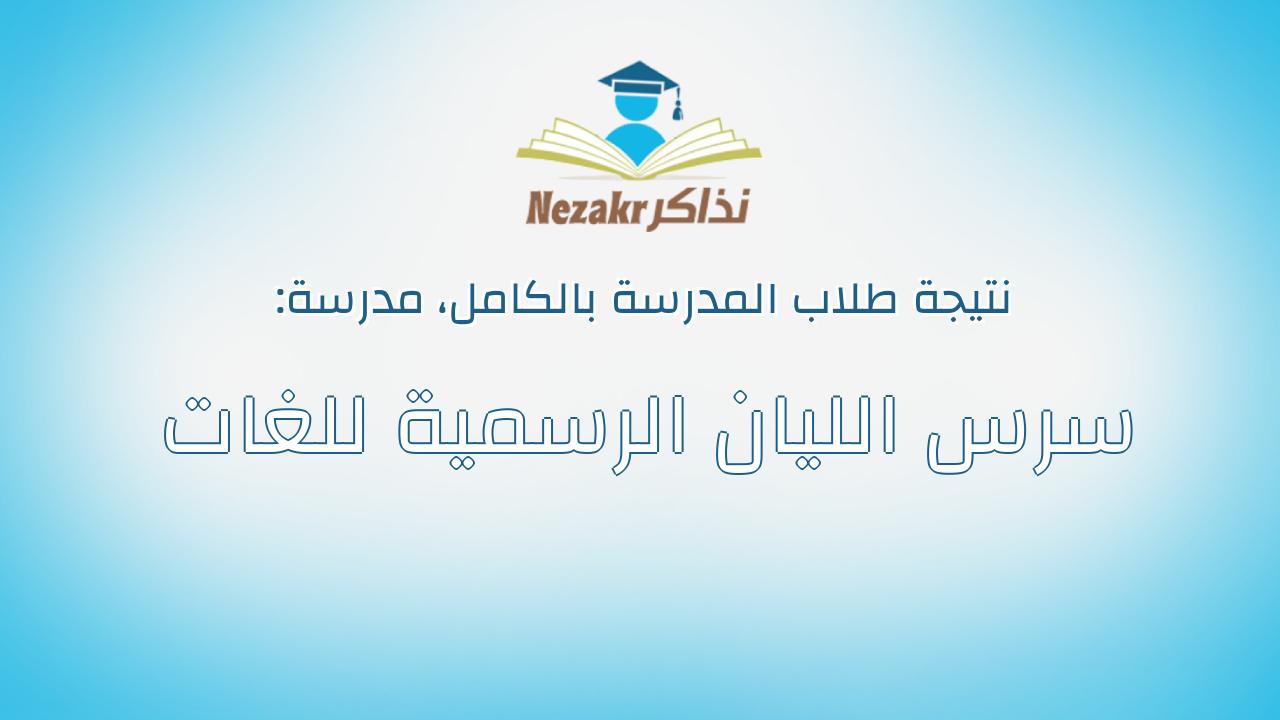 نتيجة مدرسة سرس الليان الرسمية للغات بالكامل