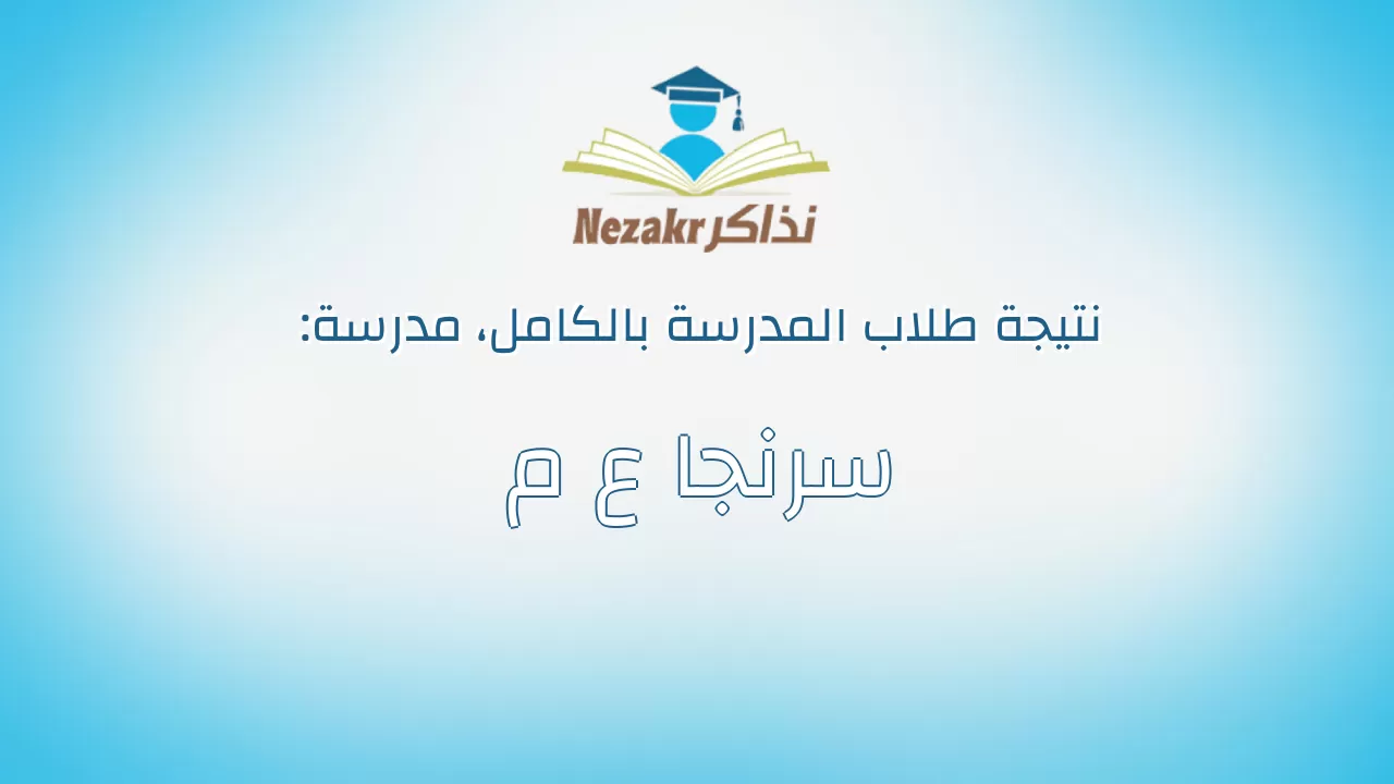 نتيجة مدرسة سرنجا ع م بالكامل