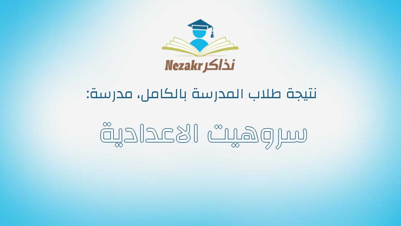 نتيجة مدرسة سروهيت الاعدادية بالكامل