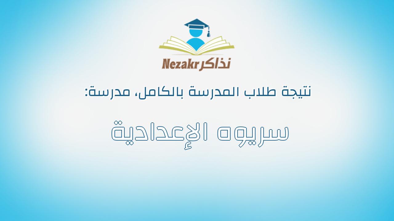 نتيجة مدرسة سريوه الإعدادية بالكامل