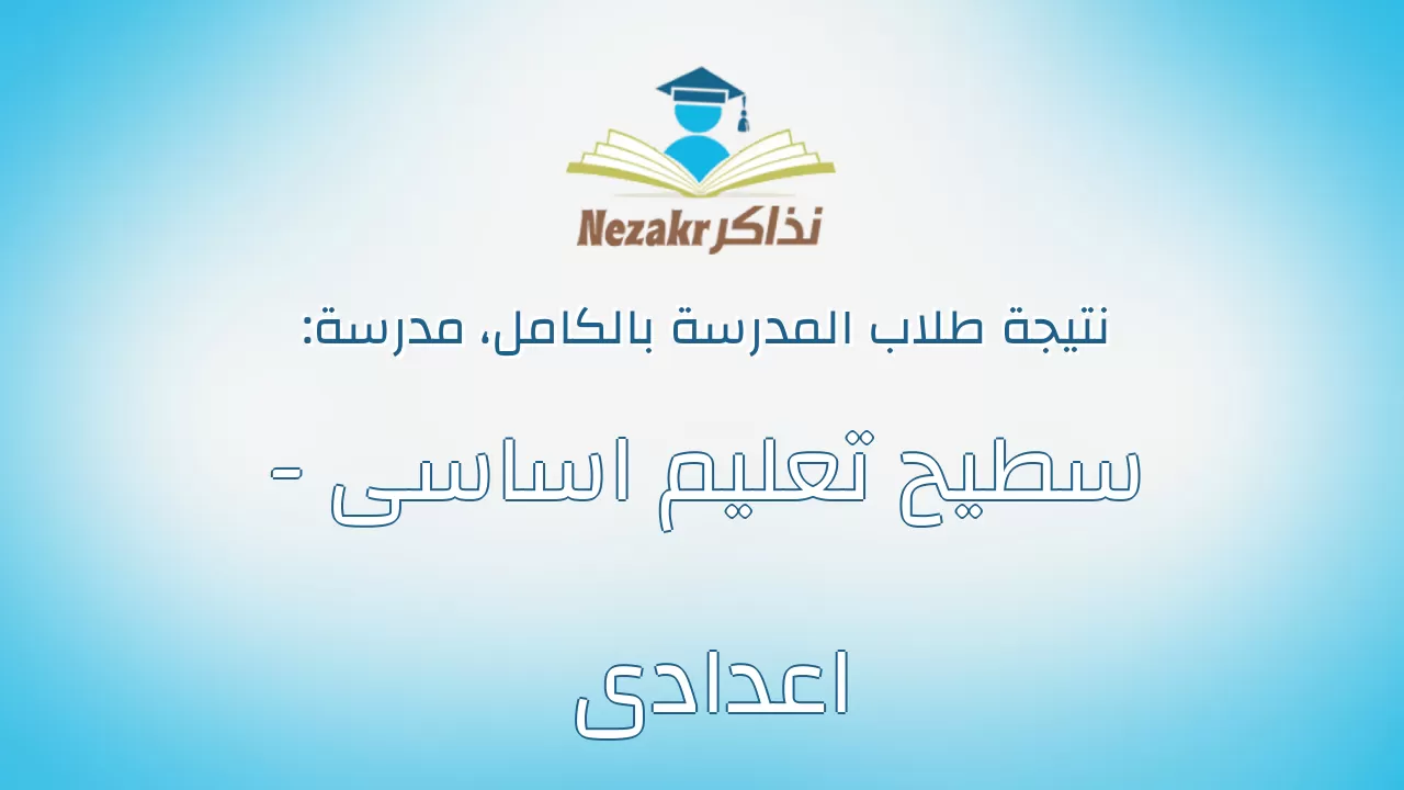 نتيجة مدرسة سطيح تعليم اساسى - اعدادى بالكامل
