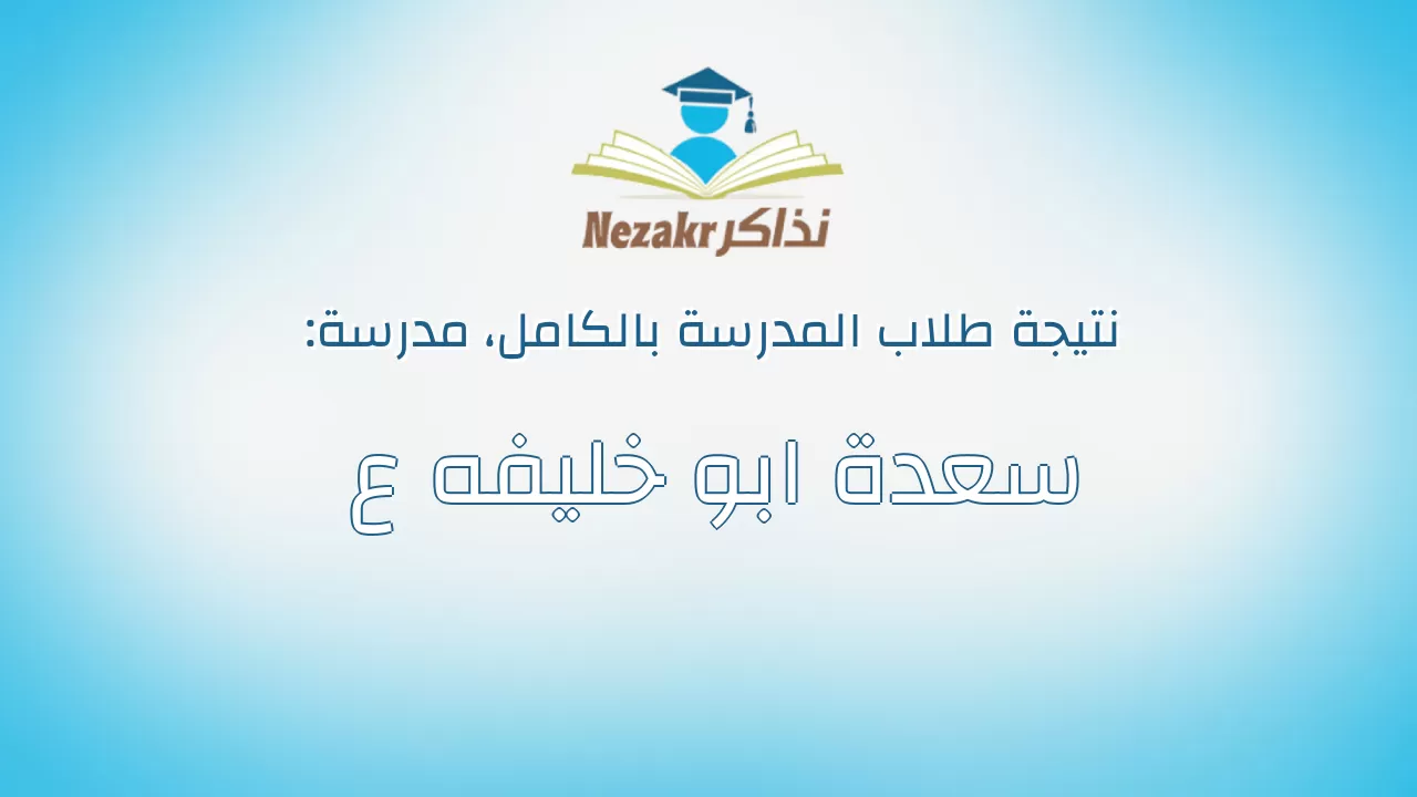 نتيجة مدرسة سعدة ابو خليفه ع بالكامل